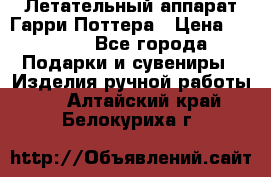 Летательный аппарат Гарри Поттера › Цена ­ 5 000 - Все города Подарки и сувениры » Изделия ручной работы   . Алтайский край,Белокуриха г.
